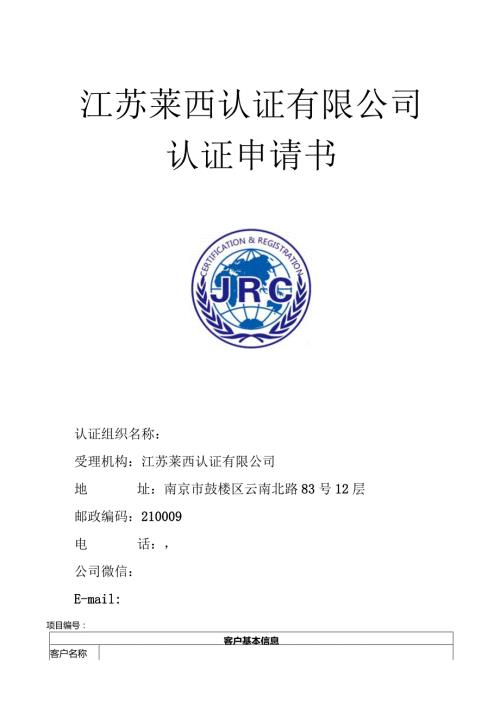 江苏莱西认证有限公司认证申请书.docx