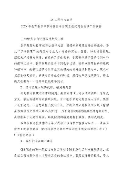 XX工程技术大学202X年教育教学审核评估自评自建汇报交流会后续工作安排（2023年）.docx