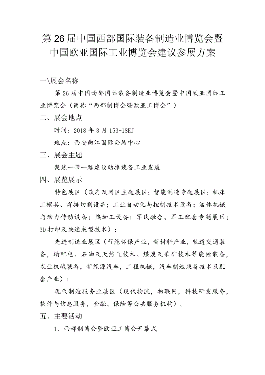 第26中国西部国际装备制造业博览会暨中国欧亚国际工业博览会建议参展方案.docx_第1页