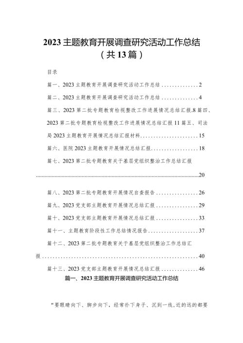 专题教育开展调查研究活动工作总结13篇(最新精选).docx