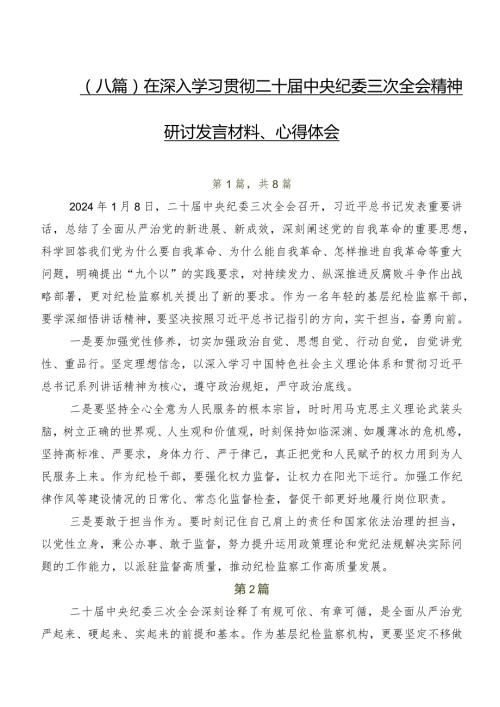（八篇）在深入学习贯彻二十中央纪委三次全会精神研讨发言材料、心得体会.docx