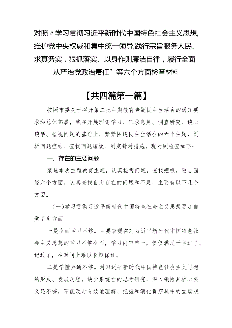 （4篇）对照维护党中央权威和集中统一领导践行宗旨服务人民等六方面检查材料.docx_第1页