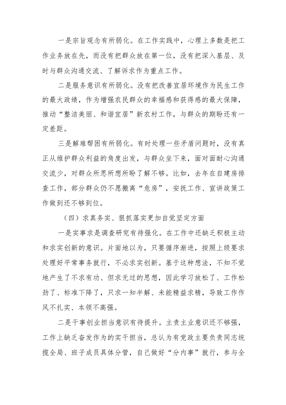 （4篇）对照维护党中央权威和集中统一领导践行宗旨服务人民等六方面检查材料.docx_第3页
