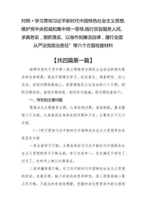 （4篇）对照维护党中央权威和集中统一领导践行宗旨服务人民等六方面检查材料.docx