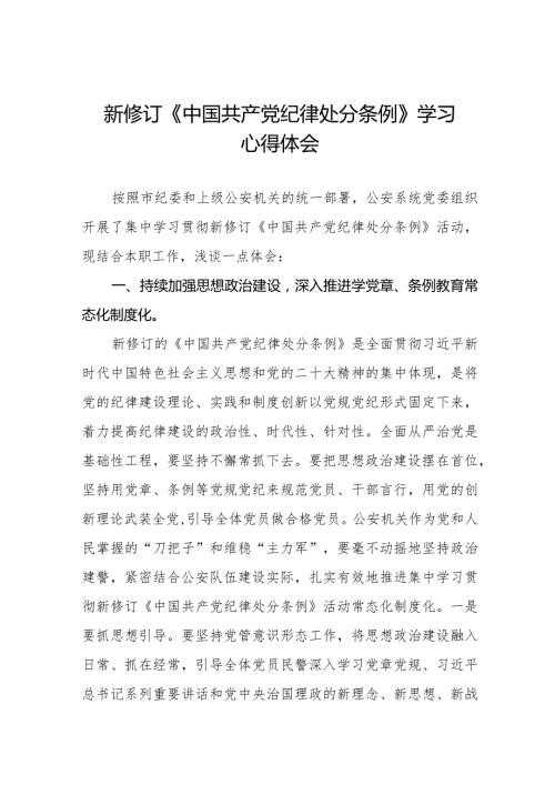 公安干警学习2024新修订《中国共产党纪律处分条例》心得体会五篇.docx