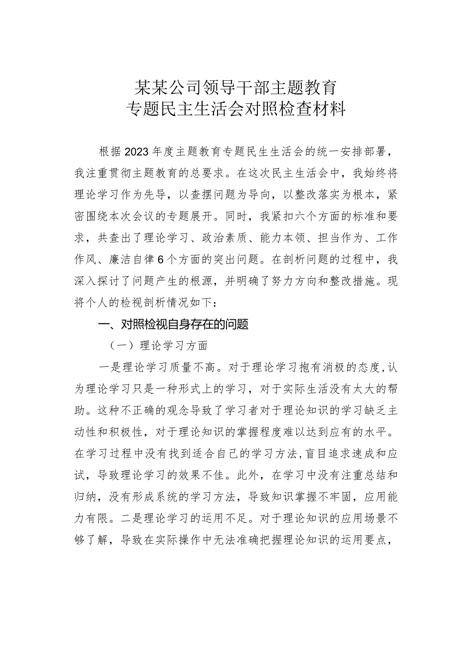 某某公司领导干部主题教育专题民主生活会对照检查材料(1).docx_第1页