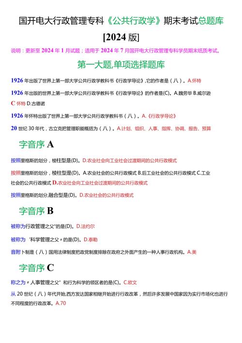 国开电大行政管理专科《公共行政学》期末考试总题库[2024版].docx
