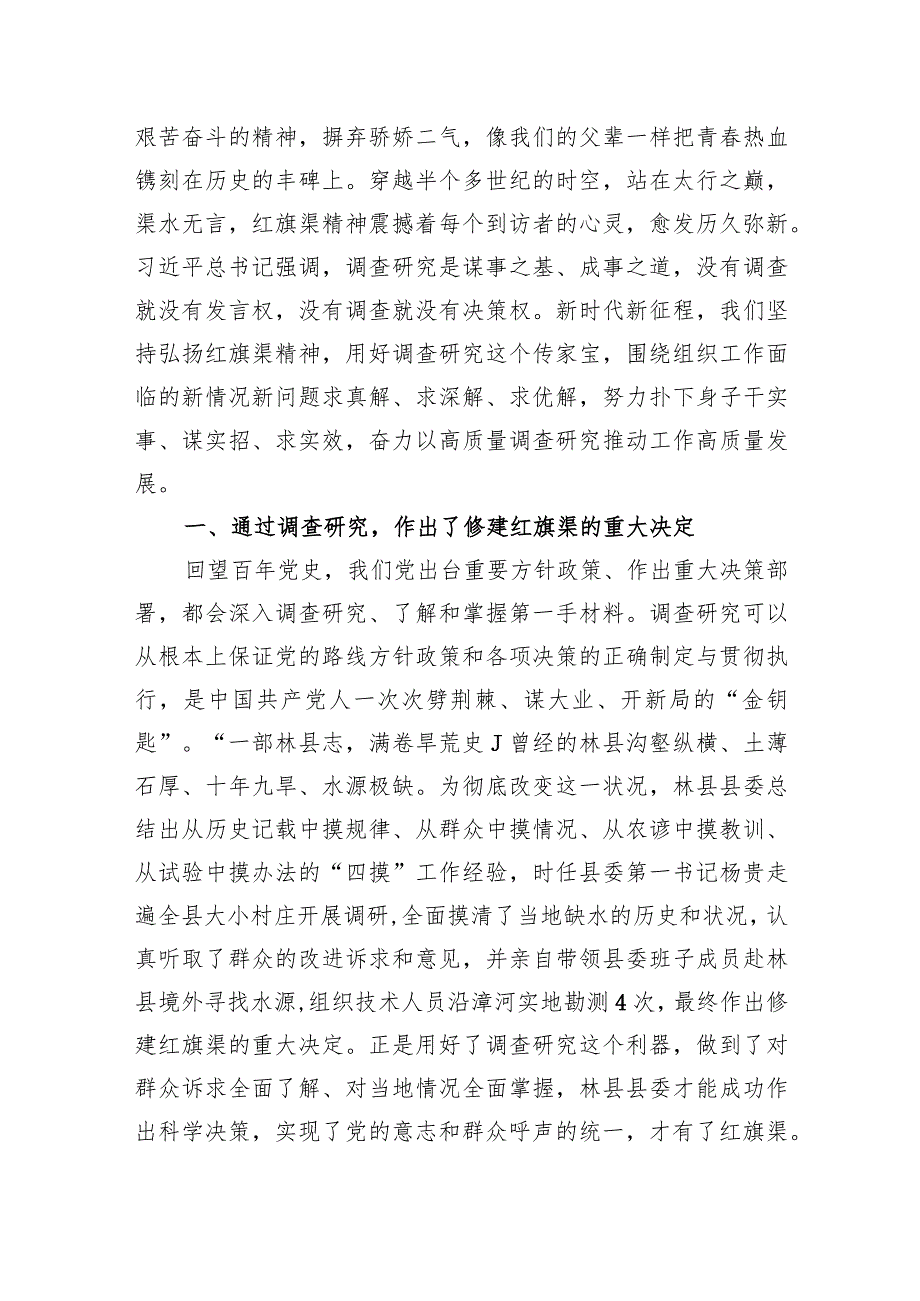 2024年党课范文：感悟红旗渠精神,做实调查研究,推动高质量发展.docx_第2页