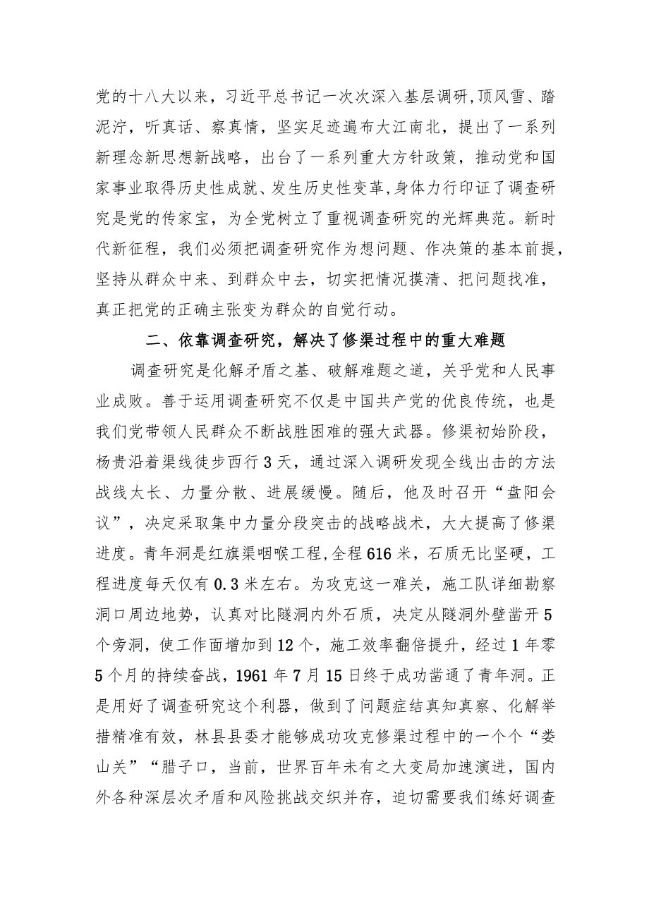 2024年党课范文：感悟红旗渠精神,做实调查研究,推动高质量发展.docx_第3页