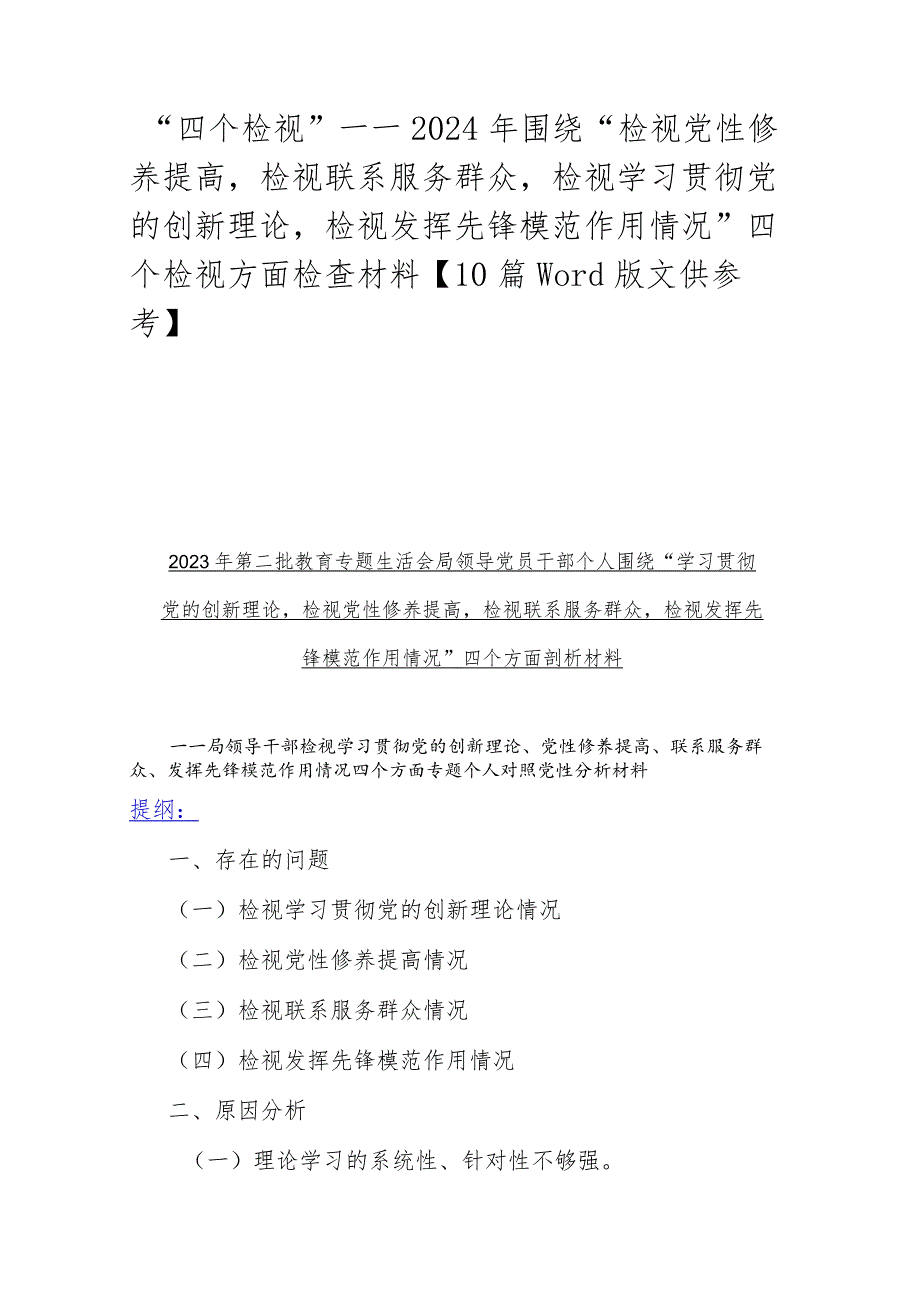 “四个检视”——2024年围绕“检视党性修养提高检视联系服务群众检视学习贯彻党的创新理论检视发挥先锋模范作用情况”四个检视方面检查材.docx_第1页