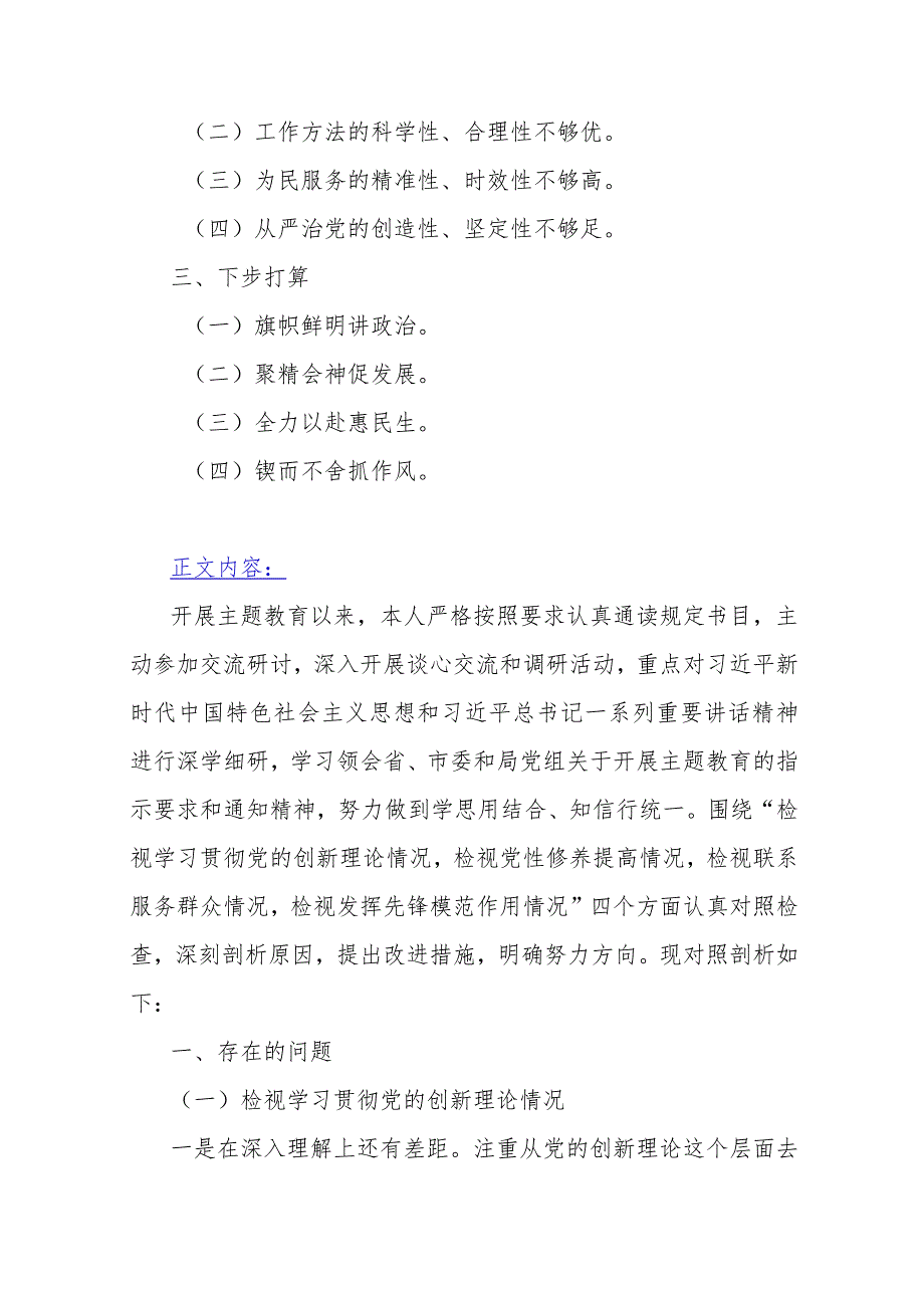 “四个检视”——2024年围绕“检视党性修养提高检视联系服务群众检视学习贯彻党的创新理论检视发挥先锋模范作用情况”四个检视方面检查材.docx_第2页