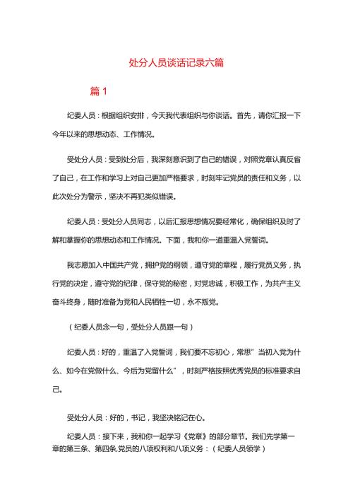处分人员谈话记录六篇.docx