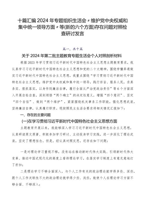 十篇汇编2024年专题组织生活会“维护党中央权威和集中统一领导方面”等(新的六个方面)存在问题对照检查研讨发言.docx