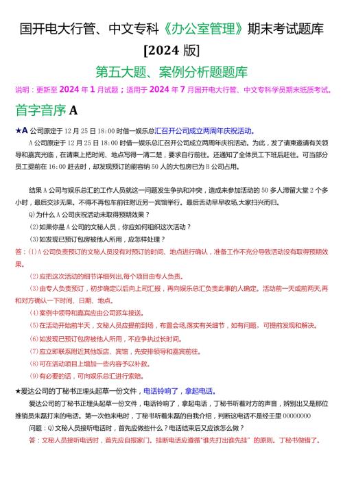 国开电大行管、中文专科《办公室管理》期末考试案例分析题题库[2024版].docx