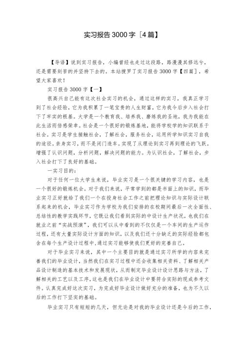 实习报告3000字【4篇】.docx