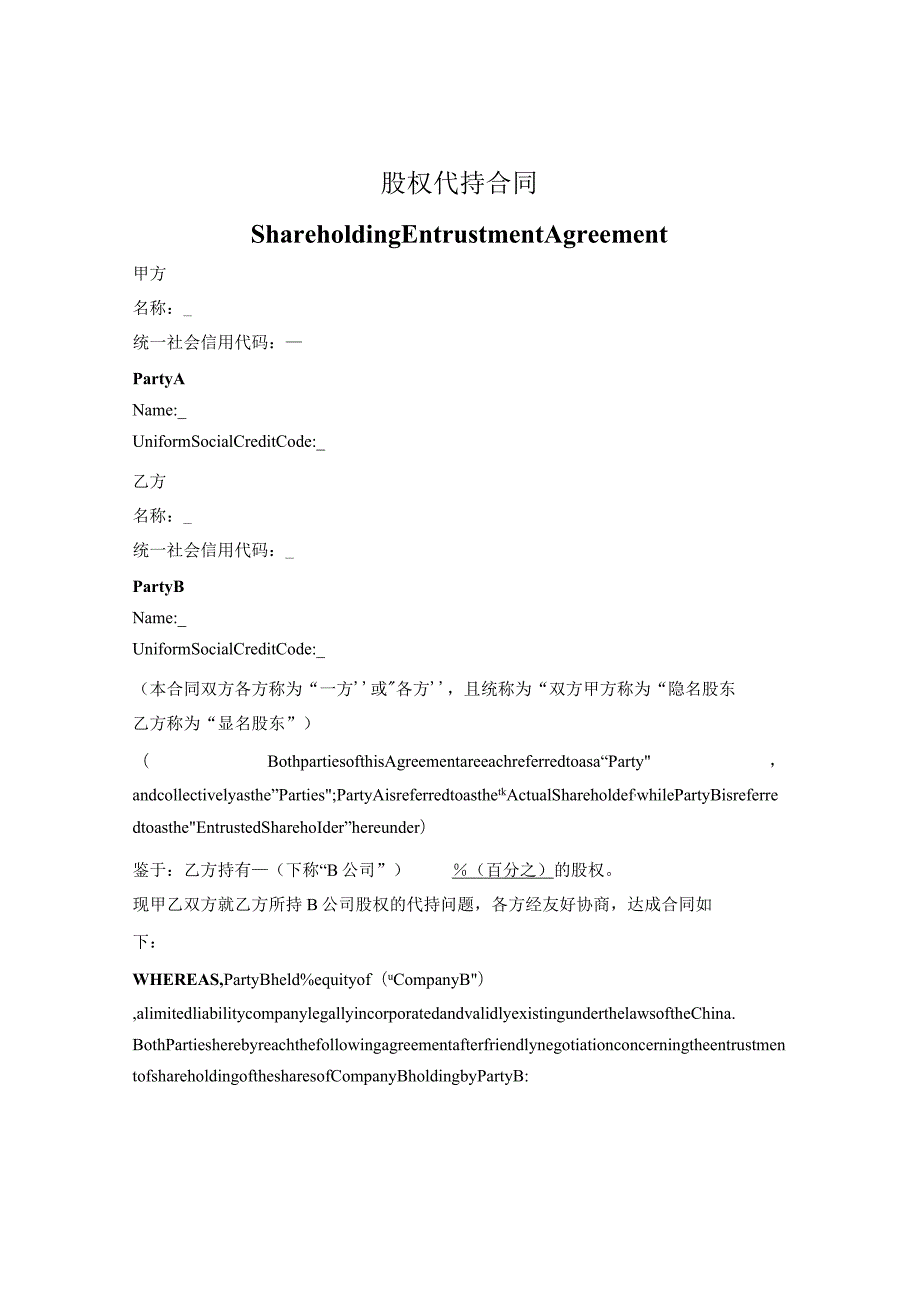 股权代持合同（Shareholding Entrustment Agreement）.docx_第1页