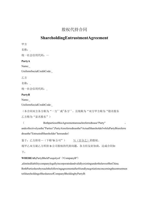 股权代持合同（Shareholding Entrustment Agreement）.docx