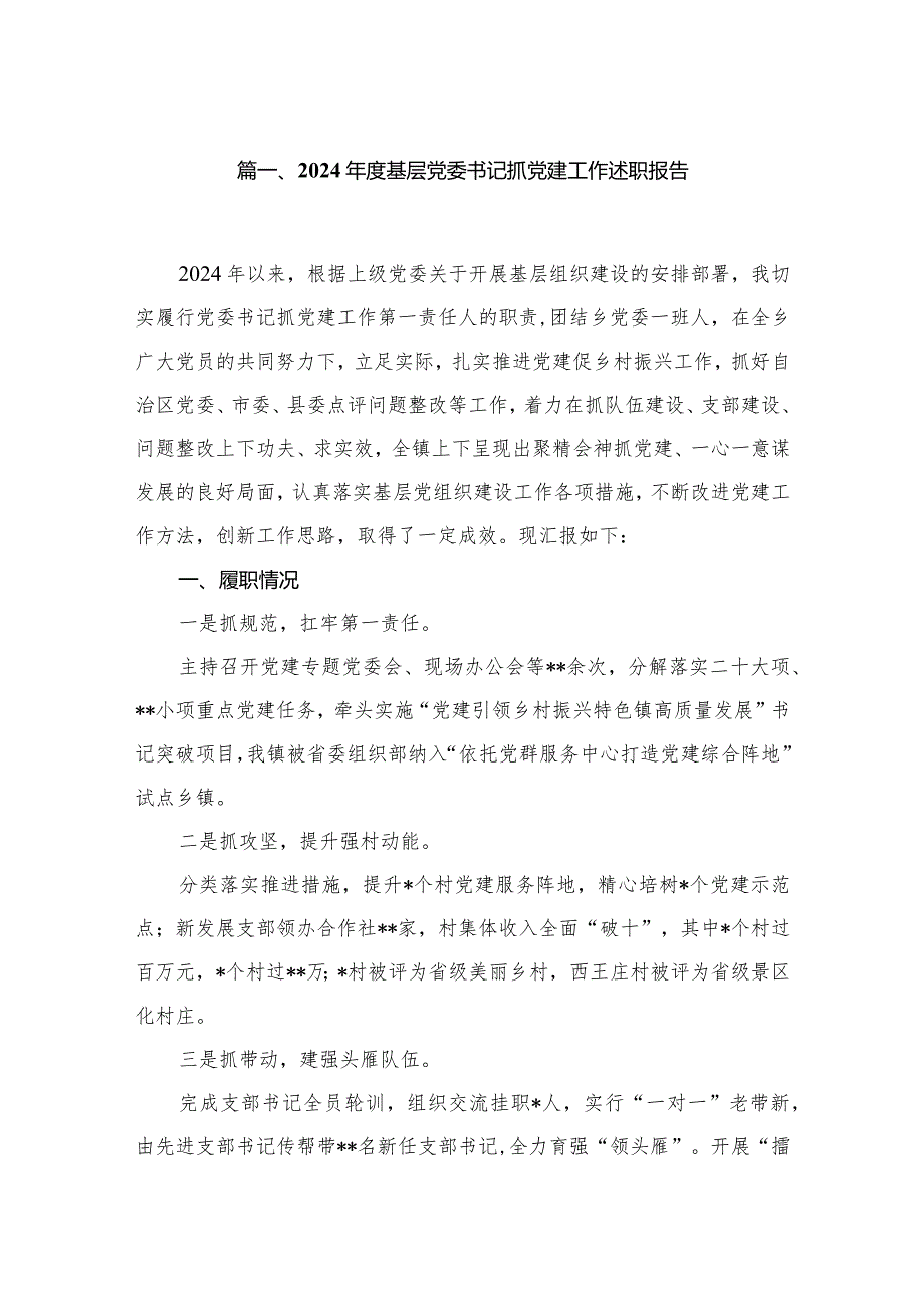 2024基层党委书记抓党建工作述职报告8篇供参考.docx_第2页
