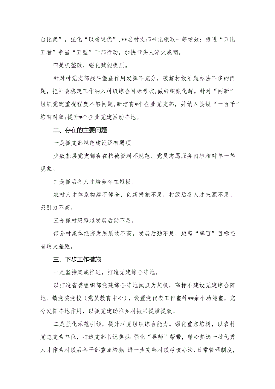 2024基层党委书记抓党建工作述职报告8篇供参考.docx_第3页