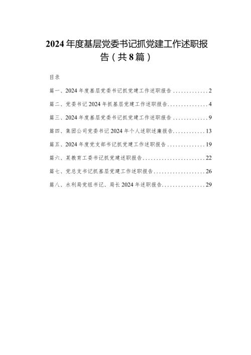 2024基层党委书记抓党建工作述职报告8篇供参考.docx