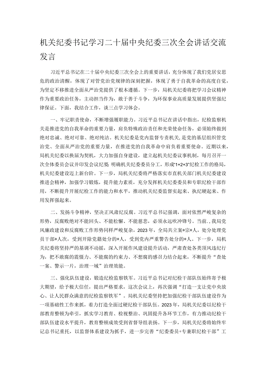 机关纪委书记学习二十中央纪委三次全会讲话交流发言.docx_第1页