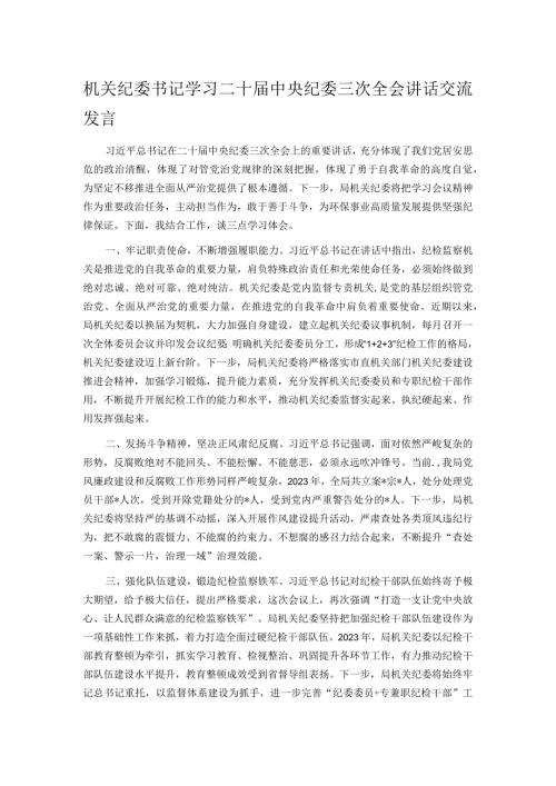 机关纪委书记学习二十中央纪委三次全会讲话交流发言.docx