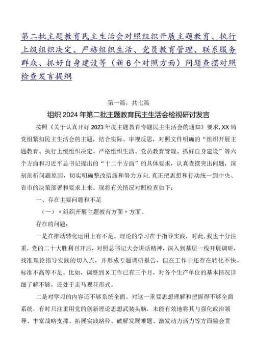 第二批专题教育民主生活会对照组织开展主题教育、执行上级组织决定、严格组织生活、党员教育管理、联系服务群众、抓好自身建设等（新6个对.docx