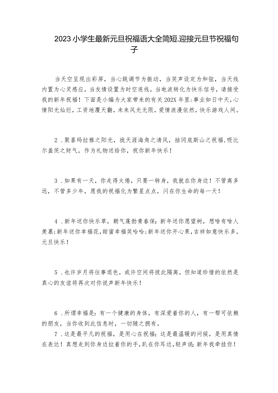 2023小学生最新元旦祝福语大全简短迎接元旦节祝福句子.docx_第1页