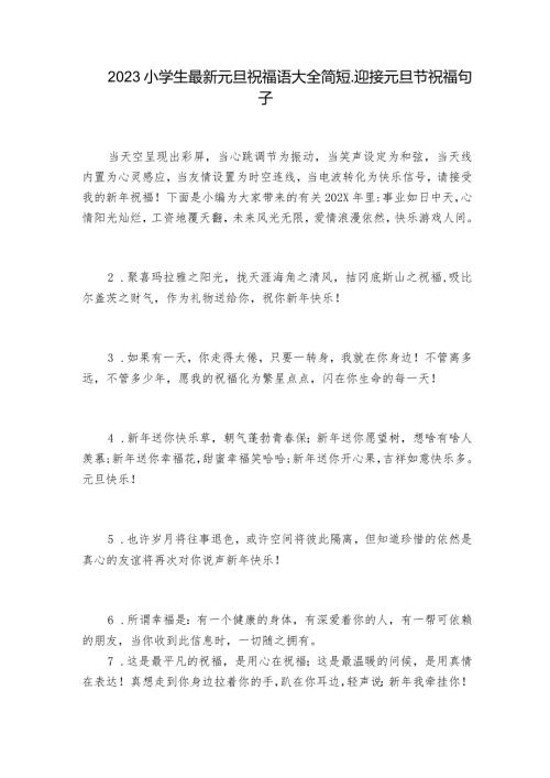 2023小学生最新元旦祝福语大全简短迎接元旦节祝福句子.docx