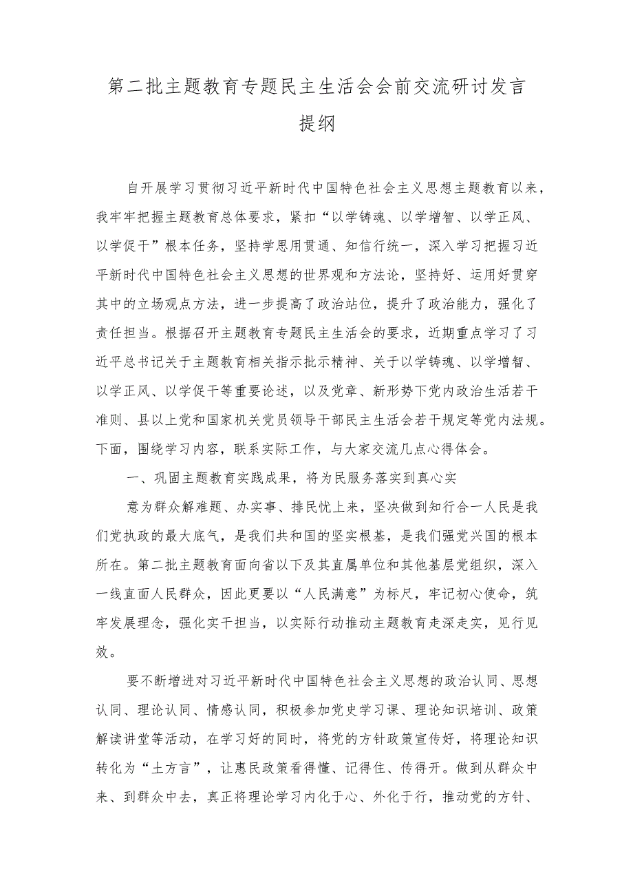 （7篇）党员领导干部2024年第二批民主生活会会前学习研讨发言提纲(以学铸魂、以学增智、以学正风、以学促干).docx_第1页