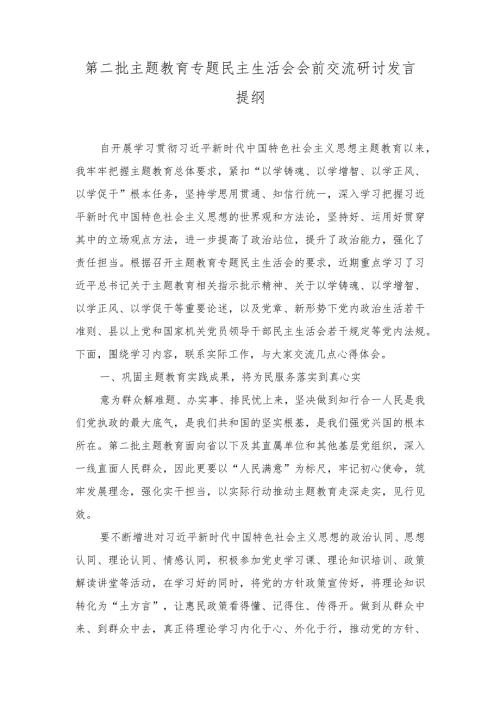 （7篇）党员领导干部2024年第二批民主生活会会前学习研讨发言提纲(以学铸魂、以学增智、以学正风、以学促干).docx