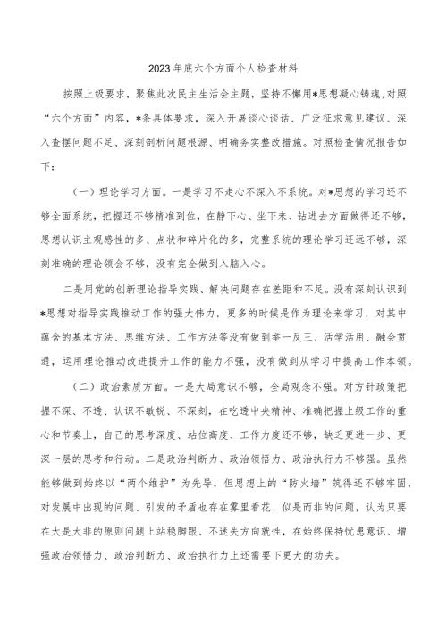 2023年底六个方面个人检查材料.docx
