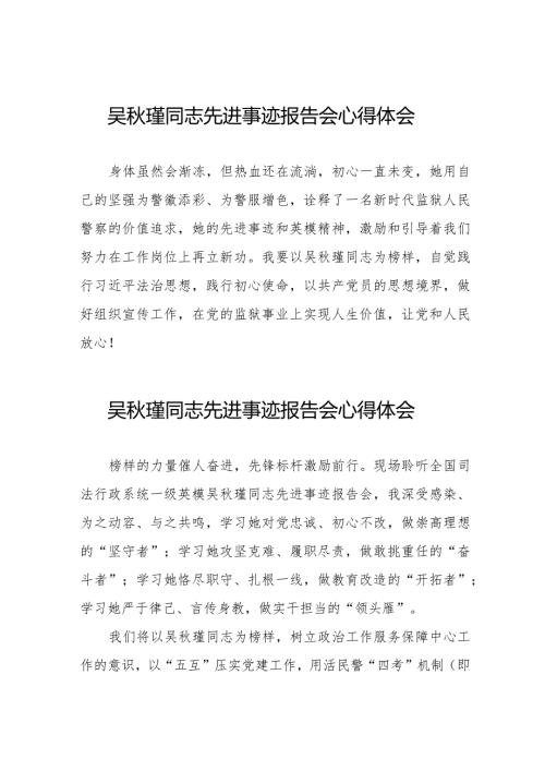 2023年观看吴瑾同志先进事迹报告会心得体会简短发言十三篇.docx