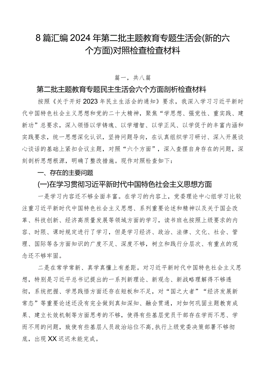 8篇汇编2024年第二批集中教育专题生活会(新的六个方面)对照检查检查材料.docx_第1页