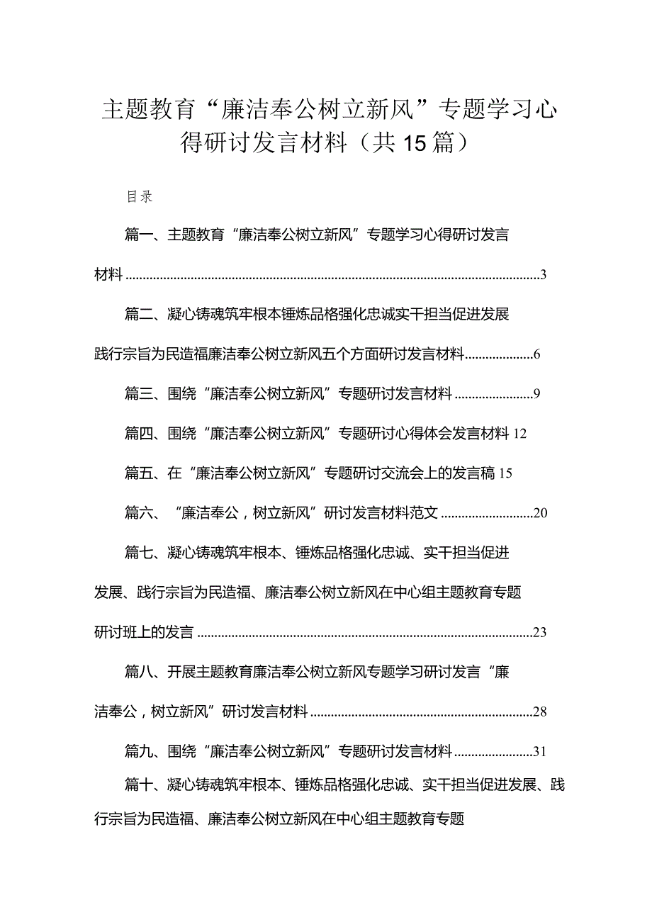 专题“廉洁奉公树立新风”专题学习心得研讨发言材料15篇（精编版）(1).docx_第1页