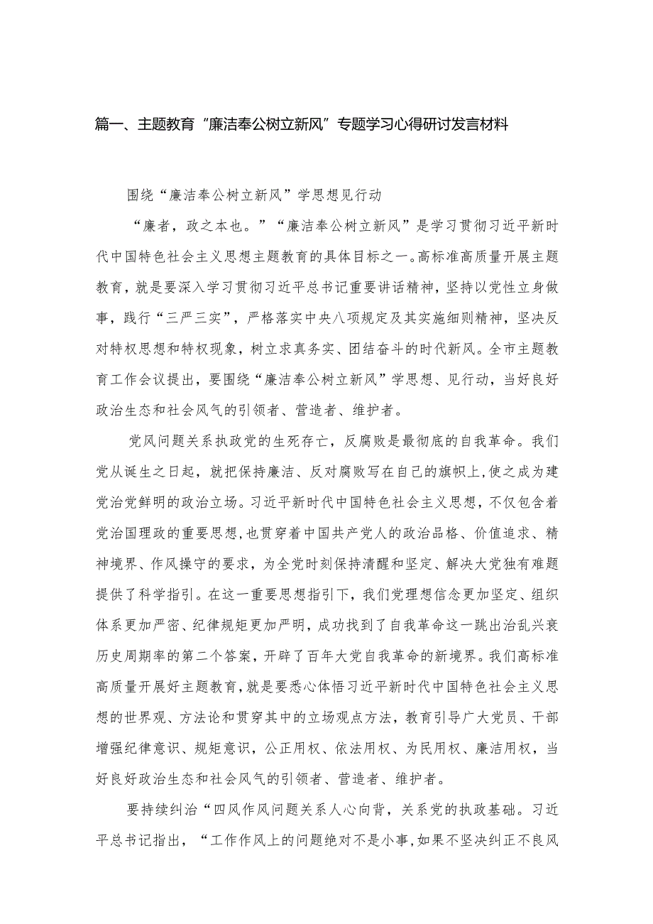 专题“廉洁奉公树立新风”专题学习心得研讨发言材料15篇（精编版）(1).docx_第3页