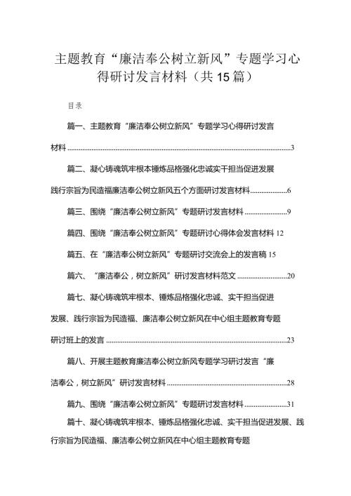 专题“廉洁奉公树立新风”专题学习心得研讨发言材料15篇（精编版）(1).docx