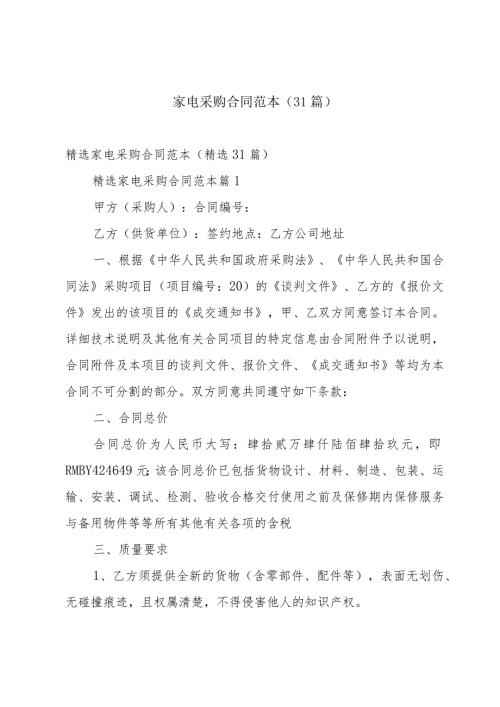 家电采购合同范本（31篇）.docx