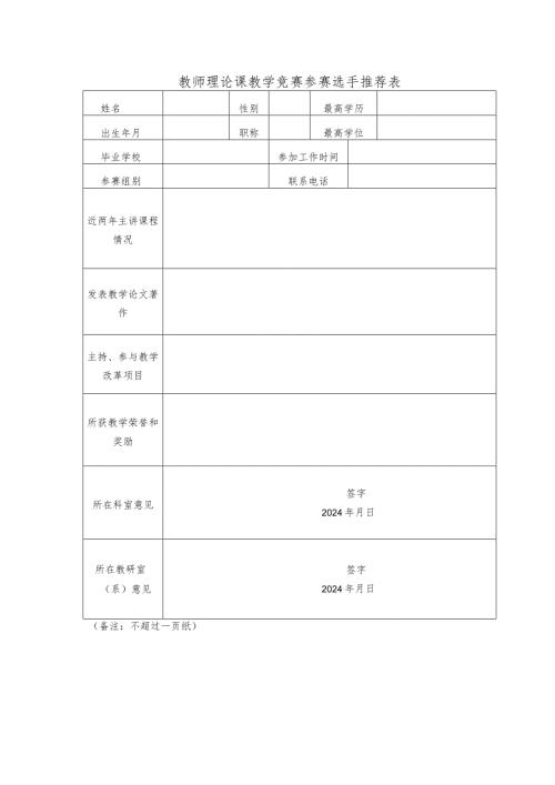 医院第二临床学院教师理论课教学竞赛参赛选手推荐表.docx