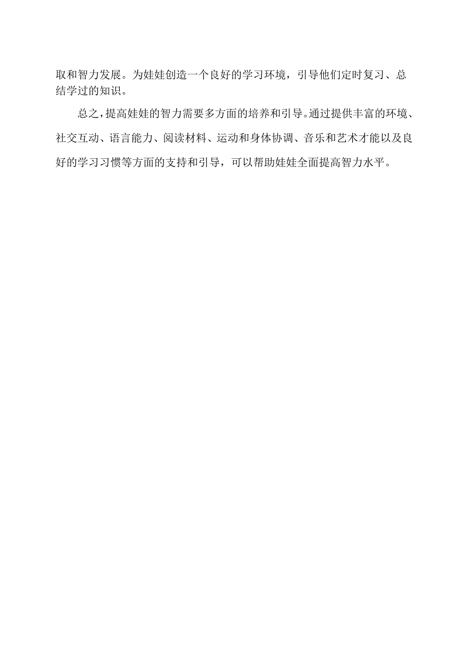提高娃娃智力的方法.docx_第2页