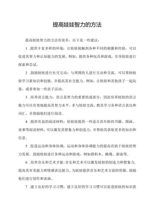 提高娃娃智力的方法.docx