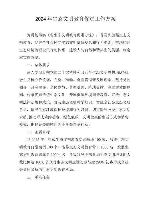 2024年生态文明教育促进工作方案(1).docx