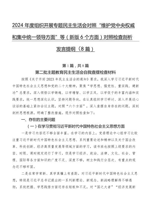 2024组织开展专题民主生活会对照“维护党中央权威和集中统一领导方面”等(新版6个方面)对照检查剖析发言提纲（8篇）.docx