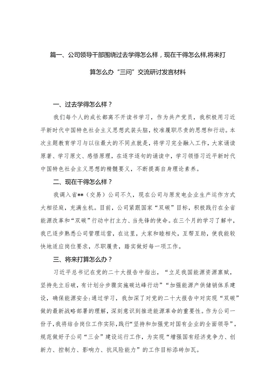 公司领导干部围绕过去学得怎么样现在干得怎么样,将来打算怎么办“三问”交流研讨发言材料15篇供参考(1).docx_第3页