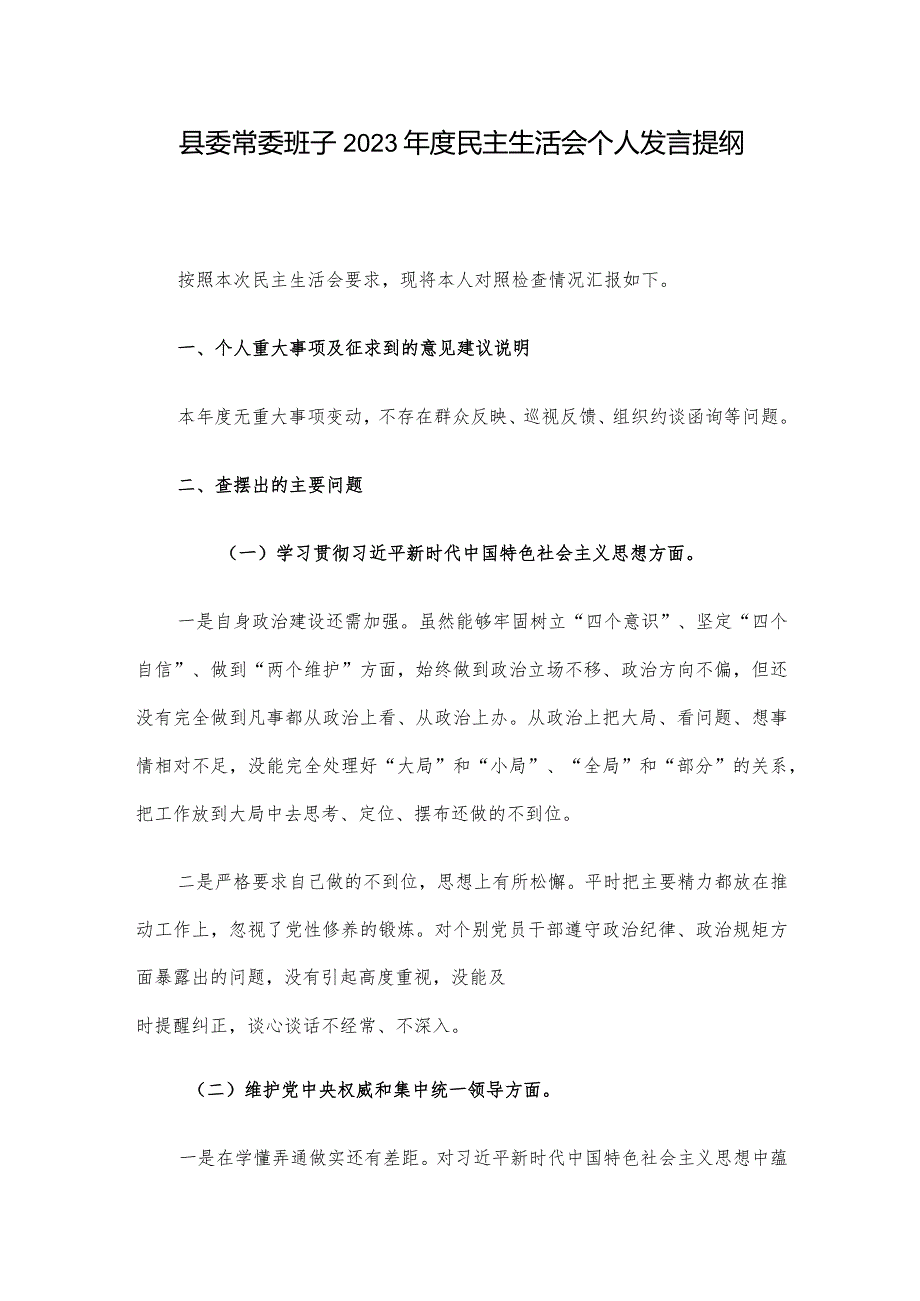 县委常委班子2023民主生活会个人发言提纲.docx_第1页