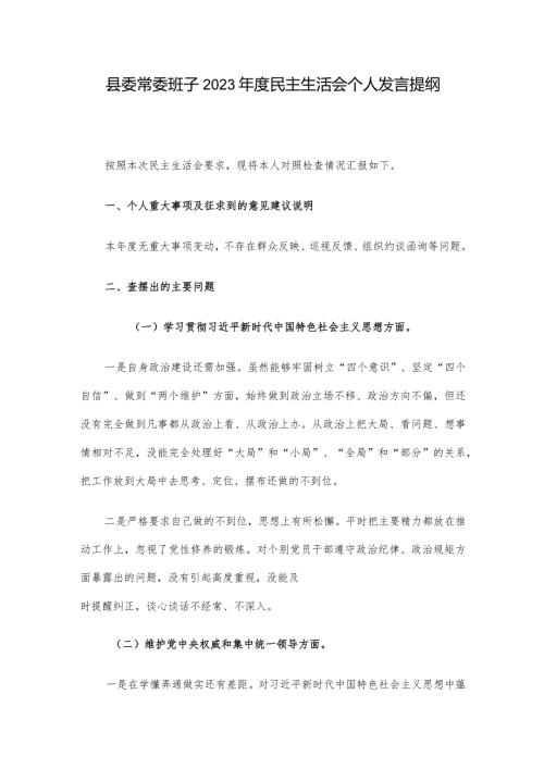 县委常委班子2023民主生活会个人发言提纲.docx