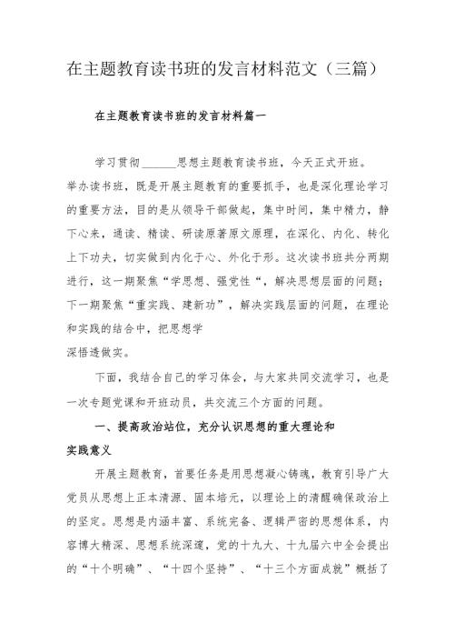 在主题教育读书班的发言材料范文（三篇）.docx