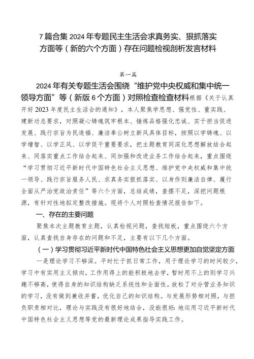 7篇合集2024年专题民主生活会求真务实、狠抓落实方面等(新的六个方面)存在问题检视剖析发言材料.docx