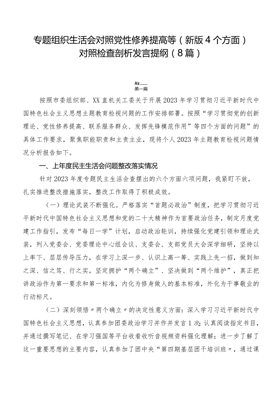 专题组织生活会对照党性修养提高等(新版4个方面)对照检查剖析发言提纲（8篇）.docx_第1页