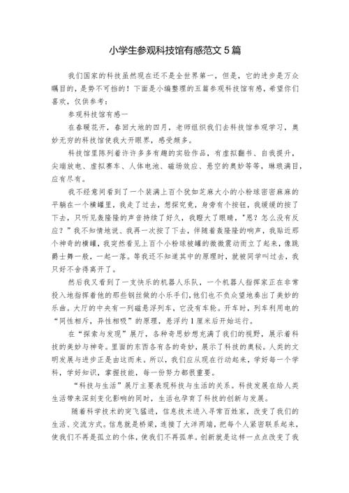 小学生参观科技馆有感范文5篇.docx